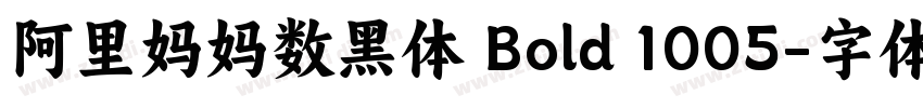 阿里妈妈数黑体 Bold 1005字体转换